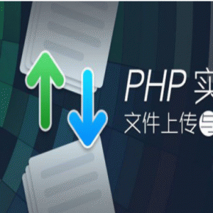 PHP实现文件上传与下载