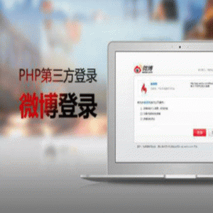 PHP第三方登录设计教程