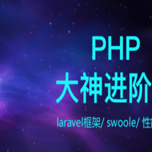 PHP开发工程师（大神进阶搬）