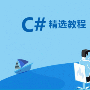 C# 语言进阶特性 视频教程