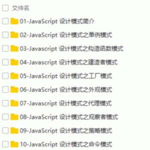 JavaScript常见设计模式视频教程