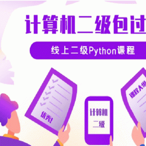 python二级考试在线培训视频教程（价值3620元）