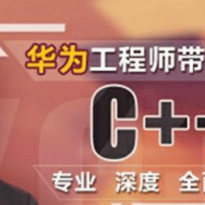 华为工程师带你实战C++课程视频教程