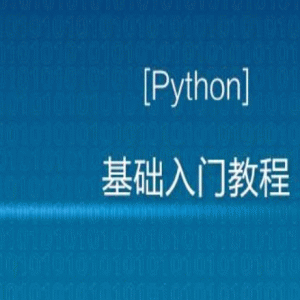 Python入门视频教程全套全开源（2020最新版）