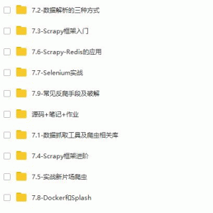 Python实战网络数据采集（爬虫）视频教程含源码_笔记_文档