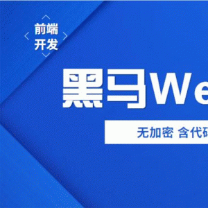 2019年黑马前端Web培训视频教程