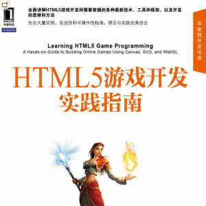 HTML5游戏开发实践指南 全面讲解所需技术、工具和框架 思维和方法