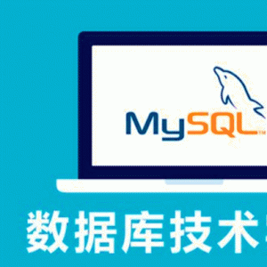 MySQL基础教程 23集 PHP最佳伴侣 数据库自学教程