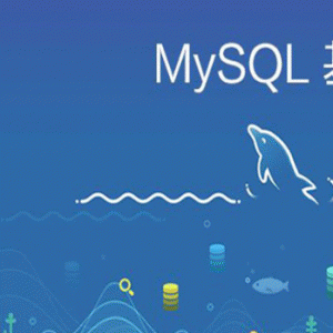 打造扛得住的MySQL数据库架构 视频教程