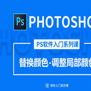 零基础走进photoshop 18节PS基础教程