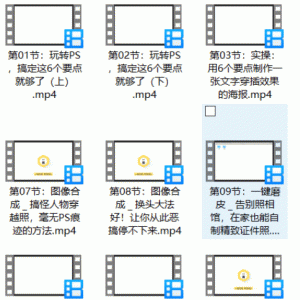 16节实用性爆棚PS课 精致的视频课程