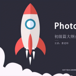 Photoshopcc 2020 零基础入门到精通 素材+实例讲解视频教程