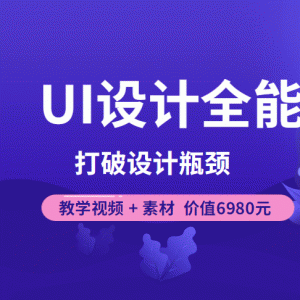 价值6980元的UI设计全能班 教学视频+素材..共84G文件