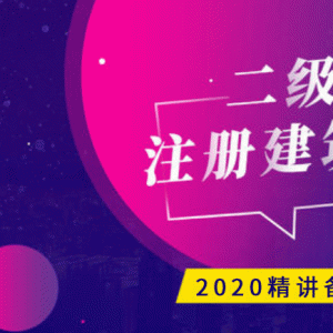 2020年二级建造师【管理】VIP课件全套视频教程..27G文件