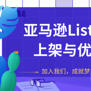 亚马逊LISTING上架与优化