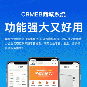 CRMEB商城系统3.24全功能带直播插件完整版