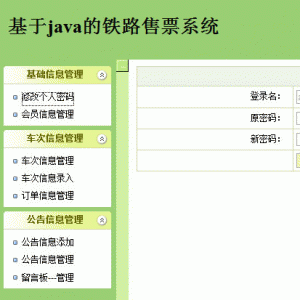 JSP+SSH+MSSQL火车票铁路售票系统源码