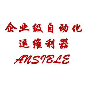 企业级自动化运维利器Ansible Playbook实战应用