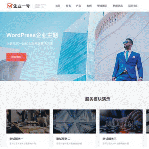 企业一号WordPress主题V1.2.2开心版（带演示数据）