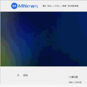 MNews 2.4 – 干净的新闻自媒体博客wordpress主题