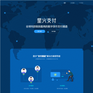 【星火支付 / USDT 支付 / 数字货币】星火支付/USDT承兑系统/支持ERC20 OMNI/代理商/第三方支付接口/USDT场外OTC/数字货币