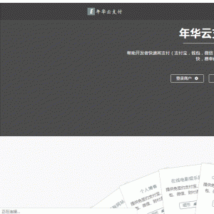 全新首发年华云支付易支付附彩虹模板网站源码