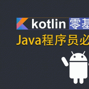 Kotlin零基础入门到进阶实战视频教程