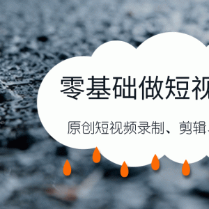 零基础自媒体短视频最新教程_自媒体短视频录制、剪辑、起标题与发布干货分享