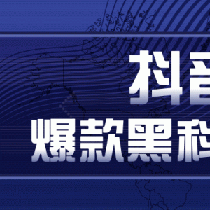 抖音电商爆款黑科技详细玩法，抖音暴利卖货的几种玩法，多号裂变连怼玩法（视频教程）