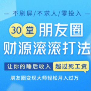 30堂朋友圈财源滚滚最新教程_让你的睡后收入超过死工资，朋友圈轻松变现月入过万