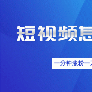 短视频涨粉变现最新教程_抖音一分钟快速涨粉一万人变现秘籍（完结）