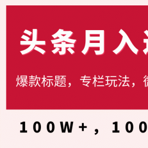 今日头条月入过万最新教程_3天学会在头条大V教你月入十万的秘密