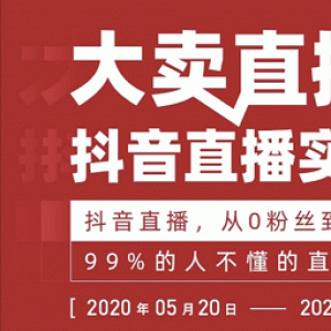 大卖直播间抖音直播最新教程_99%的人都不懂的直播实战从0粉丝到盈利百万