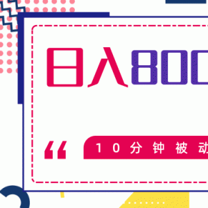 日入800-1500的最新项目教程_暴利项目10分钟被动引流500+精准粉