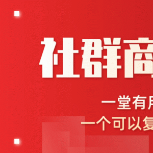 社群商业方法论最新教程_一堂新商业课可以复制的社群变现模式