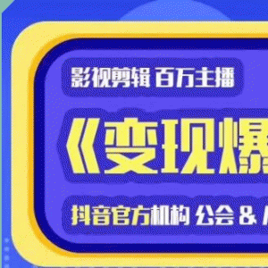 印象影视剪辑变现爆破营_抖音剪辑运营变现教程