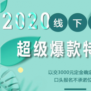 小黑哥超级爆款最新教程_2020年线下培训第4期