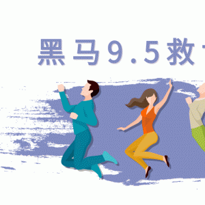 黑马9.5救世主团队最新教程_女粉起号新玩法，30秒出原创视频