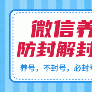 微信养号最新教程_加人不封号正确解封微信号