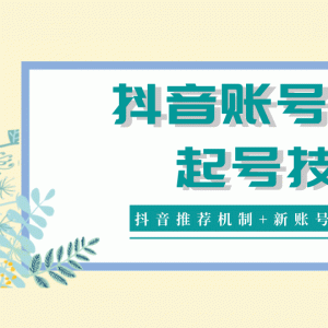 抖音账号运营和起号最新教程_抖音新账号推荐机制和快速贴标技术