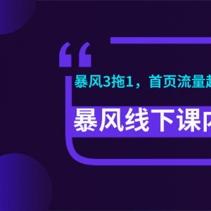 暴风线下内训最新课程_暴风视频、录音、文档 ，首页超级流量起爆