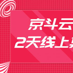 京斗云VIP2天线上集训课最新教程_关键词快速上首页，快车低价霸屏引爆搜索流量