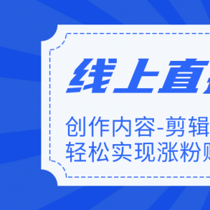 线上直播带货最新教程 教你如何轻松实现涨粉变现赚钱（完结）