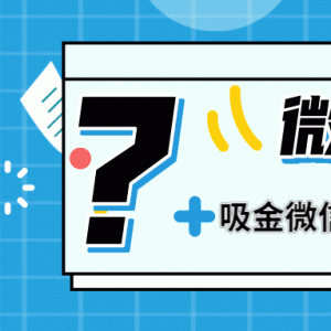 微信掘金课最新教程 打造微信吸金群，业绩暴涨100倍