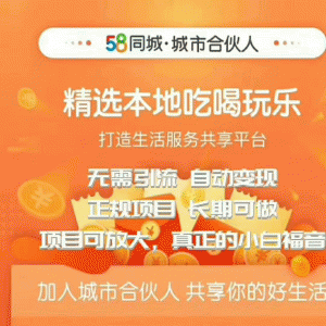 58同城城市合伙人最新教程 长期稳定自动赚收益项目