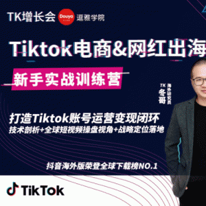 最新Tiktok海外短视频新手实战教程_0基础学习抖音国际版获取百万播放量（完结）