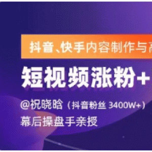 抖音、快手制作运营最新教程_短视频爆量涨粉变现实战（价值1499元）