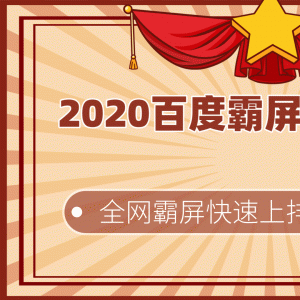 2020百度霸屏实战第二期最新教程_黑帽SEO技术全网快速霸屏上排