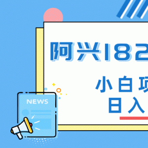 阿兴博客兼职教程 小白当天结算日入300+【官方售价3500元】