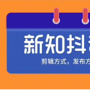 新知短视频培训10.0抖音课程 剪辑方式 日常养号